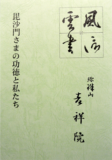 風信雲書第1集「毘沙門さまの功徳と私たち」