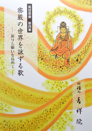 風信雲書第4集「密厳の世界を詠ずる歌―祈りと願いを込めて」