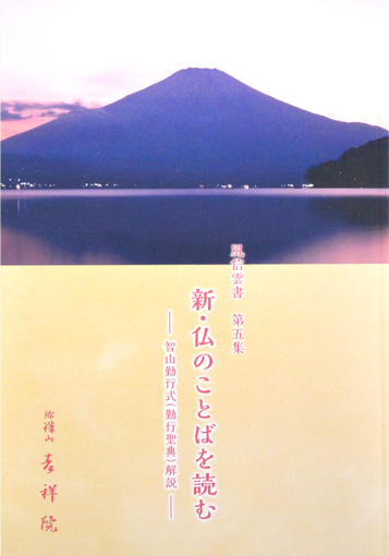 風信雲書第5集「新・仏のことばを読む―智山勤行式解説」